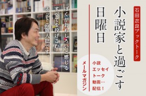 石田衣良ブックトーク「小説家と過ごす日曜日」